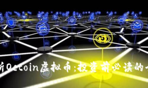 深入解析Octoin虚拟币：投资前必读的全面指南