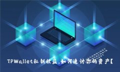 TPWallet私钥被盗，如何追讨