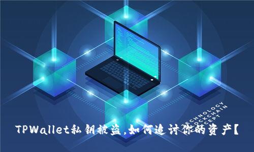 TPWallet私钥被盗，如何追讨你的资产？