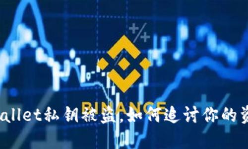 TPWallet私钥被盗，如何追讨你的资产？