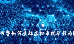 网警如何查处虚拟币挖矿