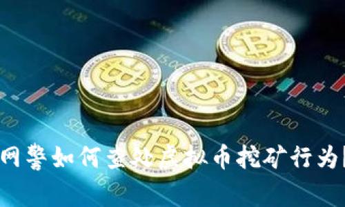网警如何查处虚拟币挖矿行为？