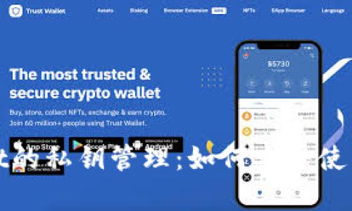 TPWallet的私钥管理：如何安全使用和存储