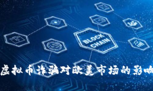 海南虚拟币诈骗对欧美市场的影响分析