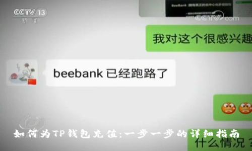 如何为TP钱包充值：一步一步的详细指南