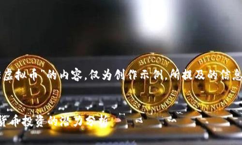 注意：以下是关于“CCE虚拟币”的内容，仅为创作示例，所提及的信息并非真实或有效内容。


CCE虚拟币：未来数字货币投资的潜力分析
