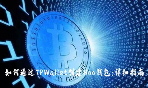如何通过TPWallet创建Hoo钱包：详细指南