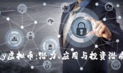CGPay虚拟币：潜力、应用与