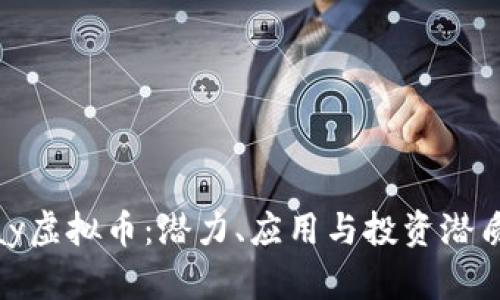 CGPay虚拟币：潜力、应用与投资潜质分析