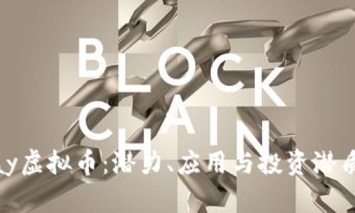 CGPay虚拟币：潜力、应用与投资潜质分析