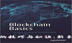 炒虚拟币的技巧与秘诀：