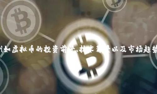 思考用户搜索意图并

在为“DYC虚拟币”设计一个友好的时，我们需要考虑到用户宠物的关注点，例如虚拟币的投资前景、技术背景以及市场趋势。一个吸引用户点击的可以是：“DYC虚拟币：投资价值分析与市场前景解读”


DYC虚拟币：投资价值分析与市场前景解读