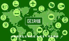小狐狸钱包使用指南：如