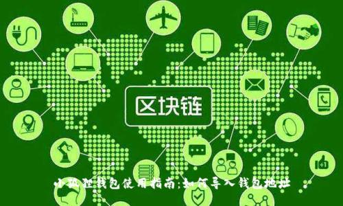 小狐狸钱包使用指南：如何导入钱包地址