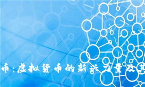 思路元通币：虚拟货币的新兴力量及其前景分析