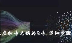 如何将腾讯虚拟币兑换为