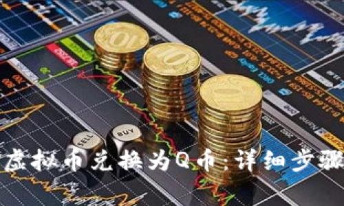 如何将腾讯虚拟币兑换为Q币：详细步骤与注意事项