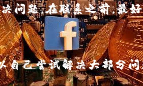 思考一个且的

  如何解决TPWallet余额不更新的问题：详解常见故障及解决方案 / 

 guanjianci TPWallet, 余额不更新, 数字钱包, 加密货币 /guanjianci 

---

引言
在数字货币时代，越来越多的人选择使用数字钱包来管理和存储他们的加密资产。TPWallet作为一款受欢迎的数字钱包，其用户数量日益增加。然而，许多用户在使用过程中会面临“余额不更新”的问题，这不仅使得他们无法及时查看和使用资金，还可能造成不必要的焦虑。本文将详细分析这一常见问题的原因，以及可能的解决方案。

一、TPWallet余额不更新的可能原因
TPWallet余额不更新的原因可能有多种，包括网络问题、软件更新滞后、区块链同步问题、或者是错误的用户操作等。首先，网络连接不稳定是导致实时余额更新失败的主要原因之一。如果用户的网络不畅通，TPWallet将无法及时获得区块链上的最新数据。
其次，TPWallet本身的更新问题也可能导致此类现象。如果钱包未及时更新到最新版本，可能会存在兼容性或功能性的问题，进而导致余额显示错误。
此外，区块链的同步问题也会直接影响余额的更新。如果TPWallet未能与区块链信息保持同步，用户将无法看到最新的余额信息。最后，不当的操作例如多次撤回交易信息也有可能导致余额的暂时不同步。

二、检查网络连接
确保您的设备与互联网连接良好是解决TPWallet余额不更新的第一步。可以尝试断开网络连接，再重新连接，查看余额是否更新。也可以使用其他应用程序测试网络速度和稳定性，以确保问题不在于设备本身。建议重启路由器或者更换Wi-Fi网络，查看问题是否得到解决。
在使用TPWallet的同时，您可以通过其他设备访问其他网站，确认网络是否存在问题。如果其他网络正常，但TPWallet依旧无法更新余额，可以考虑使用移动数据网络进行测试，看看是否是特定网络环境导致的问题。

三、更新TPWallet至最新版本
使用未更新的TPWallet版本可能会导致许多问题，包括余额不更新。为了确保钱包正常运行，务必保持软件的最新状态。可以在应用商店或TPWallet的官方网站上查看最新版本信息，下载并安装更新。
通常情况下，最新版本的TPWallet会修复已知的BUG，且增加了对新加密货币的支持。因此，无论是修复余额不更新的问题，还是为了确保安全性，定期检查和更新软件都是非常必要的。

四、检查区块链同步状态
区块链的同步状态对数字钱包的余额更新至关重要。在TPWallet中，您可以找到同步状态的指示。若同步未完成，余额自然无法更新。在这种情况下，建议耐心等待，完成与区块链的同步过程。
为了加快同步速度，您可以尝试更换网络或者关闭一些不必要的程序来释放设备资源。同时，确保您的设备有足够的存储空间来完成区块链数据的下载。

五、双重检查交易记录
如果您在进行交易后发现TPWallet余额未更新，可能需检查交易记录以确保交易确实完成。某些交易由于网络拥堵或矿工费用不足可能会失败，导致余额未更新。
在此情况下，您需要重新发起交易或联系交易所客服以获取帮助。您也可以通过区块链浏览器查看您的交易状态，确认交易是否已被确认。

六、联系客服获取支持
如果以上方法都无法解决TPWallet余额不更新的问题，建议联系TPWallet的客服。通过官方网站获取支持，客服可以提供更专业的帮助，并可能迅速识别和解决问题。在联系之前，最好收集相关信息，如钱包地址、副本交易记录等，以帮助客服更快地定位问题。
技术支持团队通常会要求您提供钱包版本、设备型号、操作系统等信息，以便进行详细调查并提供相应的解决方案。

总结
TPWallet余额不更新是数字钱包用户常见的问题之一，可能由多种因素造成。通过检查网络连接、确保软件更新、确认区块链同步状态，以及交易记录，我们可以自己尝试解决大部分问题。如果仍无法解决，及时联系客服获取支持无疑是最有效的方式。希望本指南能帮助用户们更轻松地解决相关问题，顺利使用TPWallet进行数字资产的管理。