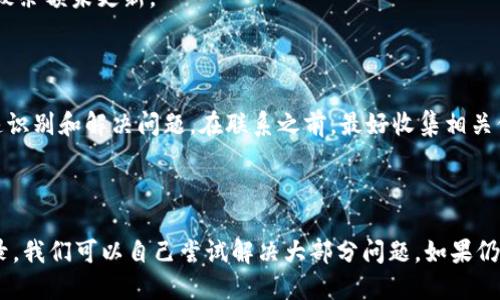 思考一个且的

  如何解决TPWallet余额不更新的问题：详解常见故障及解决方案 / 

 guanjianci TPWallet, 余额不更新, 数字钱包, 加密货币 /guanjianci 

---

引言
在数字货币时代，越来越多的人选择使用数字钱包来管理和存储他们的加密资产。TPWallet作为一款受欢迎的数字钱包，其用户数量日益增加。然而，许多用户在使用过程中会面临“余额不更新”的问题，这不仅使得他们无法及时查看和使用资金，还可能造成不必要的焦虑。本文将详细分析这一常见问题的原因，以及可能的解决方案。

一、TPWallet余额不更新的可能原因
TPWallet余额不更新的原因可能有多种，包括网络问题、软件更新滞后、区块链同步问题、或者是错误的用户操作等。首先，网络连接不稳定是导致实时余额更新失败的主要原因之一。如果用户的网络不畅通，TPWallet将无法及时获得区块链上的最新数据。
其次，TPWallet本身的更新问题也可能导致此类现象。如果钱包未及时更新到最新版本，可能会存在兼容性或功能性的问题，进而导致余额显示错误。
此外，区块链的同步问题也会直接影响余额的更新。如果TPWallet未能与区块链信息保持同步，用户将无法看到最新的余额信息。最后，不当的操作例如多次撤回交易信息也有可能导致余额的暂时不同步。

二、检查网络连接
确保您的设备与互联网连接良好是解决TPWallet余额不更新的第一步。可以尝试断开网络连接，再重新连接，查看余额是否更新。也可以使用其他应用程序测试网络速度和稳定性，以确保问题不在于设备本身。建议重启路由器或者更换Wi-Fi网络，查看问题是否得到解决。
在使用TPWallet的同时，您可以通过其他设备访问其他网站，确认网络是否存在问题。如果其他网络正常，但TPWallet依旧无法更新余额，可以考虑使用移动数据网络进行测试，看看是否是特定网络环境导致的问题。

三、更新TPWallet至最新版本
使用未更新的TPWallet版本可能会导致许多问题，包括余额不更新。为了确保钱包正常运行，务必保持软件的最新状态。可以在应用商店或TPWallet的官方网站上查看最新版本信息，下载并安装更新。
通常情况下，最新版本的TPWallet会修复已知的BUG，且增加了对新加密货币的支持。因此，无论是修复余额不更新的问题，还是为了确保安全性，定期检查和更新软件都是非常必要的。

四、检查区块链同步状态
区块链的同步状态对数字钱包的余额更新至关重要。在TPWallet中，您可以找到同步状态的指示。若同步未完成，余额自然无法更新。在这种情况下，建议耐心等待，完成与区块链的同步过程。
为了加快同步速度，您可以尝试更换网络或者关闭一些不必要的程序来释放设备资源。同时，确保您的设备有足够的存储空间来完成区块链数据的下载。

五、双重检查交易记录
如果您在进行交易后发现TPWallet余额未更新，可能需检查交易记录以确保交易确实完成。某些交易由于网络拥堵或矿工费用不足可能会失败，导致余额未更新。
在此情况下，您需要重新发起交易或联系交易所客服以获取帮助。您也可以通过区块链浏览器查看您的交易状态，确认交易是否已被确认。

六、联系客服获取支持
如果以上方法都无法解决TPWallet余额不更新的问题，建议联系TPWallet的客服。通过官方网站获取支持，客服可以提供更专业的帮助，并可能迅速识别和解决问题。在联系之前，最好收集相关信息，如钱包地址、副本交易记录等，以帮助客服更快地定位问题。
技术支持团队通常会要求您提供钱包版本、设备型号、操作系统等信息，以便进行详细调查并提供相应的解决方案。

总结
TPWallet余额不更新是数字钱包用户常见的问题之一，可能由多种因素造成。通过检查网络连接、确保软件更新、确认区块链同步状态，以及交易记录，我们可以自己尝试解决大部分问题。如果仍无法解决，及时联系客服获取支持无疑是最有效的方式。希望本指南能帮助用户们更轻松地解决相关问题，顺利使用TPWallet进行数字资产的管理。