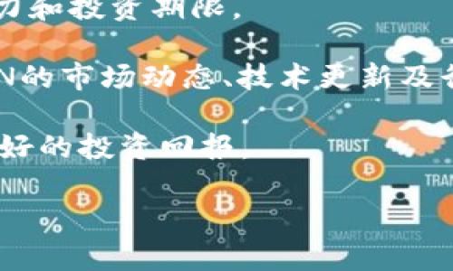   虚拟币VEN: 解析、投资机会与未来趋势 / 

 guanjianci 虚拟币,VEN,区块链,投资机会 /guanjianci 

一、什么是虚拟币VEN？
VEN是Vechain项目的代币，全称为VeChain Token（VET）。Vechain是一种基于区块链的企业解决方案，旨在通过去中心化的方式来提高供应链管理的透明度和效率。不同于一些纯粹的加密货币，VEN的主要特点在于其应用场景，尤其是在物联网和智能合约间的融合。

VEN的技术架构包含了公共和私有链的组合，以便适应不同企业的需求。它通过提供实时数据采集和分析工具，帮助企业流程、降低成本、增强消费者信任。这使得VEN不仅是一种数字货币，更是一种可以提供实际价值的技术工具。

二、VEN的工作原理
VEN的核心技术基于以太坊的智能合约，其具有高度的可扩展性和灵活性。VEN网络的节点可以处理大量交易，从而实现高效的数据交换。在其工作流程中，用户可以通过与智能合约交互来进行资产的转移、数据的验证等操作。

在实际应用中，VEN可以用于供应链的各个环节，包括生产、仓储、物流和销售等。企业可以利用VEN平台来追踪产品，从原材料到消费者的每一个环节，确保产品的真伪和安全性。同时，智能合约的使用也使得交易更加安全、透明。

三、为什么要投资VEN？
投资VEN的理由主要在于其广阔的市场前景和实际应用价值。随着全球数字化进程的加速，企业对于区块链技术的需求日益增加。VEN作为区块链技术的先行者，已经在多个行业内部得到应用，并且与一些大型企业建立了合作关系。

此外，VEN与其他虚拟货币相比，拥有相对较低的市场波动性，这使得其投资风险相对较小。长期来看，随着更多企业对区块链技术的接受程度提升，VEN的价值可能会持续上升。

四、VEN的未来趋势
展望未来，VEN有望继续成为区块链行业的重要参与者。其背后的Vechain项目在全球范围内不断扩大合作伙伴网络，目前已与多个行业巨头达成战略合作，尤其是在汽车、物流和医疗等领域。预计未来几年内，虚拟币VEN将受到越来越多的关注，迅速集聚更多的用户群体。

同时，随着合规性和监管措施的完善，VEN的应用范围将更加广泛，可能会推出更多的功能和服务，使得其在市场中的地位愈加稳固。

五、虚拟币VEN的投资风险与对策
虽然VEN具有一定的投资潜力，但投资者仍需谨慎对待潜在的风险。市场波动性、技术风险和政策风险是需要重点关注的方面。特别是对于初入虚拟货币市场的投资者而言，了解市场规则和技术原理是非常重要的。

投资者可以通过分散投资和定期评估投资组合来降低风险。此外，对于了解VEN项目的最新动态和市场反馈也至关重要。通过加入相关的社区或论坛，投资者可以及时获取信息，从而做出更为明智的投资决策。

六、虚拟币VEN的投资策略
对于希望投资VEN的用户，制定合理的投资策略非常关键。首先，投资者应当设定明确的投资目标，确定自己的风险承受能力和投资期限。

其次，建议投资者在进行大量投资之前，先选择少量进行试水，逐步增加投资额度，以便熟悉市场的运作。此外，密切关注VEN的市场动态、技术更新及行业发展等信息，及时调整投资策略，以应对可能的风险。

最后，建立良好的心态也是成功投资的重要组成部分，避免因短期波动而产生的情绪化操作，保持理性投资思维，以实现更好的投资回报。

以上为关于虚拟币VEN的详细解析，如果您有更多问题或想法，请随时继续交流。