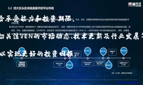   虚拟币VEN: 解析、投资机会与未来趋势 / 

 guanjianci 虚拟币,VEN,区块链,投资机会 /guanjianci 

一、什么是虚拟币VEN？
VEN是Vechain项目的代币，全称为VeChain Token（VET）。Vechain是一种基于区块链的企业解决方案，旨在通过去中心化的方式来提高供应链管理的透明度和效率。不同于一些纯粹的加密货币，VEN的主要特点在于其应用场景，尤其是在物联网和智能合约间的融合。

VEN的技术架构包含了公共和私有链的组合，以便适应不同企业的需求。它通过提供实时数据采集和分析工具，帮助企业流程、降低成本、增强消费者信任。这使得VEN不仅是一种数字货币，更是一种可以提供实际价值的技术工具。

二、VEN的工作原理
VEN的核心技术基于以太坊的智能合约，其具有高度的可扩展性和灵活性。VEN网络的节点可以处理大量交易，从而实现高效的数据交换。在其工作流程中，用户可以通过与智能合约交互来进行资产的转移、数据的验证等操作。

在实际应用中，VEN可以用于供应链的各个环节，包括生产、仓储、物流和销售等。企业可以利用VEN平台来追踪产品，从原材料到消费者的每一个环节，确保产品的真伪和安全性。同时，智能合约的使用也使得交易更加安全、透明。

三、为什么要投资VEN？
投资VEN的理由主要在于其广阔的市场前景和实际应用价值。随着全球数字化进程的加速，企业对于区块链技术的需求日益增加。VEN作为区块链技术的先行者，已经在多个行业内部得到应用，并且与一些大型企业建立了合作关系。

此外，VEN与其他虚拟货币相比，拥有相对较低的市场波动性，这使得其投资风险相对较小。长期来看，随着更多企业对区块链技术的接受程度提升，VEN的价值可能会持续上升。

四、VEN的未来趋势
展望未来，VEN有望继续成为区块链行业的重要参与者。其背后的Vechain项目在全球范围内不断扩大合作伙伴网络，目前已与多个行业巨头达成战略合作，尤其是在汽车、物流和医疗等领域。预计未来几年内，虚拟币VEN将受到越来越多的关注，迅速集聚更多的用户群体。

同时，随着合规性和监管措施的完善，VEN的应用范围将更加广泛，可能会推出更多的功能和服务，使得其在市场中的地位愈加稳固。

五、虚拟币VEN的投资风险与对策
虽然VEN具有一定的投资潜力，但投资者仍需谨慎对待潜在的风险。市场波动性、技术风险和政策风险是需要重点关注的方面。特别是对于初入虚拟货币市场的投资者而言，了解市场规则和技术原理是非常重要的。

投资者可以通过分散投资和定期评估投资组合来降低风险。此外，对于了解VEN项目的最新动态和市场反馈也至关重要。通过加入相关的社区或论坛，投资者可以及时获取信息，从而做出更为明智的投资决策。

六、虚拟币VEN的投资策略
对于希望投资VEN的用户，制定合理的投资策略非常关键。首先，投资者应当设定明确的投资目标，确定自己的风险承受能力和投资期限。

其次，建议投资者在进行大量投资之前，先选择少量进行试水，逐步增加投资额度，以便熟悉市场的运作。此外，密切关注VEN的市场动态、技术更新及行业发展等信息，及时调整投资策略，以应对可能的风险。

最后，建立良好的心态也是成功投资的重要组成部分，避免因短期波动而产生的情绪化操作，保持理性投资思维，以实现更好的投资回报。

以上为关于虚拟币VEN的详细解析，如果您有更多问题或想法，请随时继续交流。