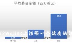 如何在TPWallet上注册一个优