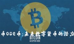 新兴虚拟币ODE币：未来数