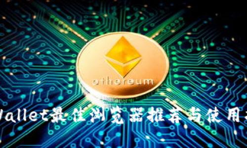 TPWallet最佳浏览器推荐与使用指南