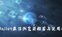 TPWallet最佳浏览器推荐与使