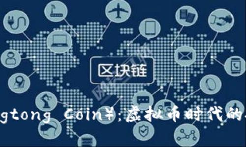 井通币（Jingtong Coin）：虚拟币时代的投资新选择