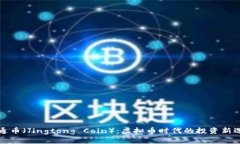 井通币（Jingtong Coin）：虚