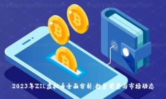 2023年ZIL虚拟币全面分析：