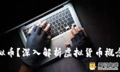 什么是虚拟币？深入解析