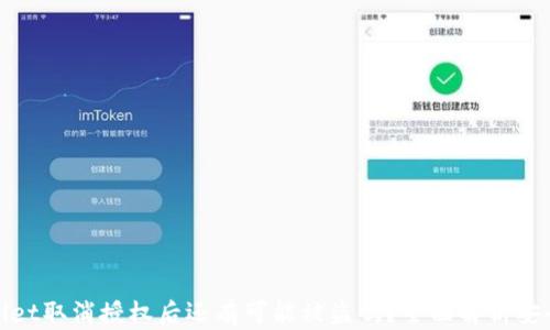 
tpwallet取消授权后还有可能被盗吗？全面解析安全隐患