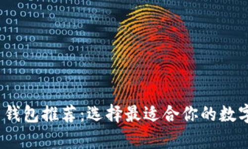 2023年最佳虚拟币钱包推荐：选择最适合你的数字资产存储解决方案