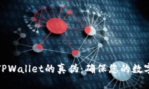 如何辨别TPWallet的真伪：确保您的数字资产安全