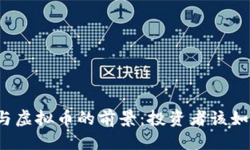 优质
邮币卡与虚拟币的前景：投资者该如何选择？