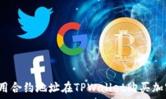   如何使用合约地址在TP