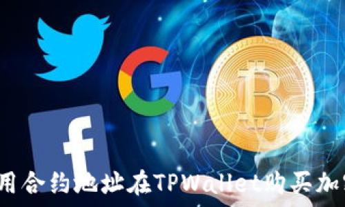   
如何使用合约地址在TPWallet购买加密货币？