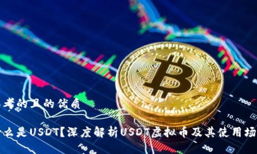 思考的且的优质

什么是USDT？深度解析USDT虚拟币及其使用场景