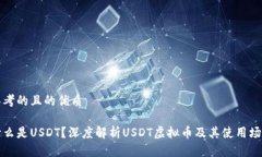 思考的且的优质什么是U