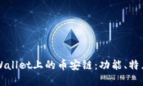 全面解读TPWallet上的币安链：功能、特点及使用指南