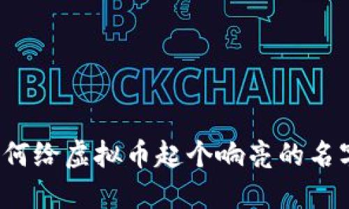 如何给虚拟币起个响亮的名字？