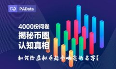 如何给虚拟币起个响亮的
