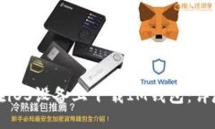 如何在iOS设备上下载IM钱包