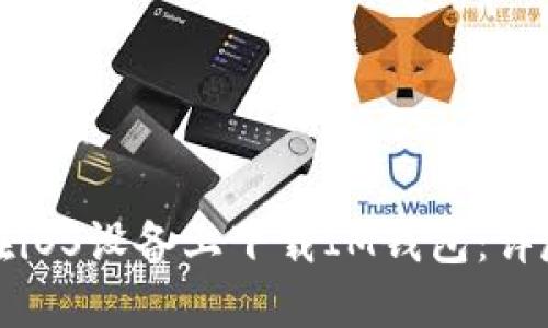 如何在iOS设备上下载IM钱包：详尽指南