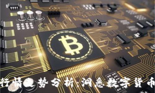   
虚拟币实时行情走势分析：洞悉数字货币的未来趋势