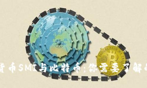 虚拟货币SMI与比特币：你需要了解的一切