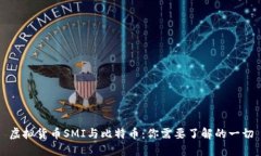 虚拟货币SMI与比特币：你