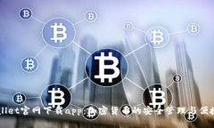 TPWallet官网下载app：加密货